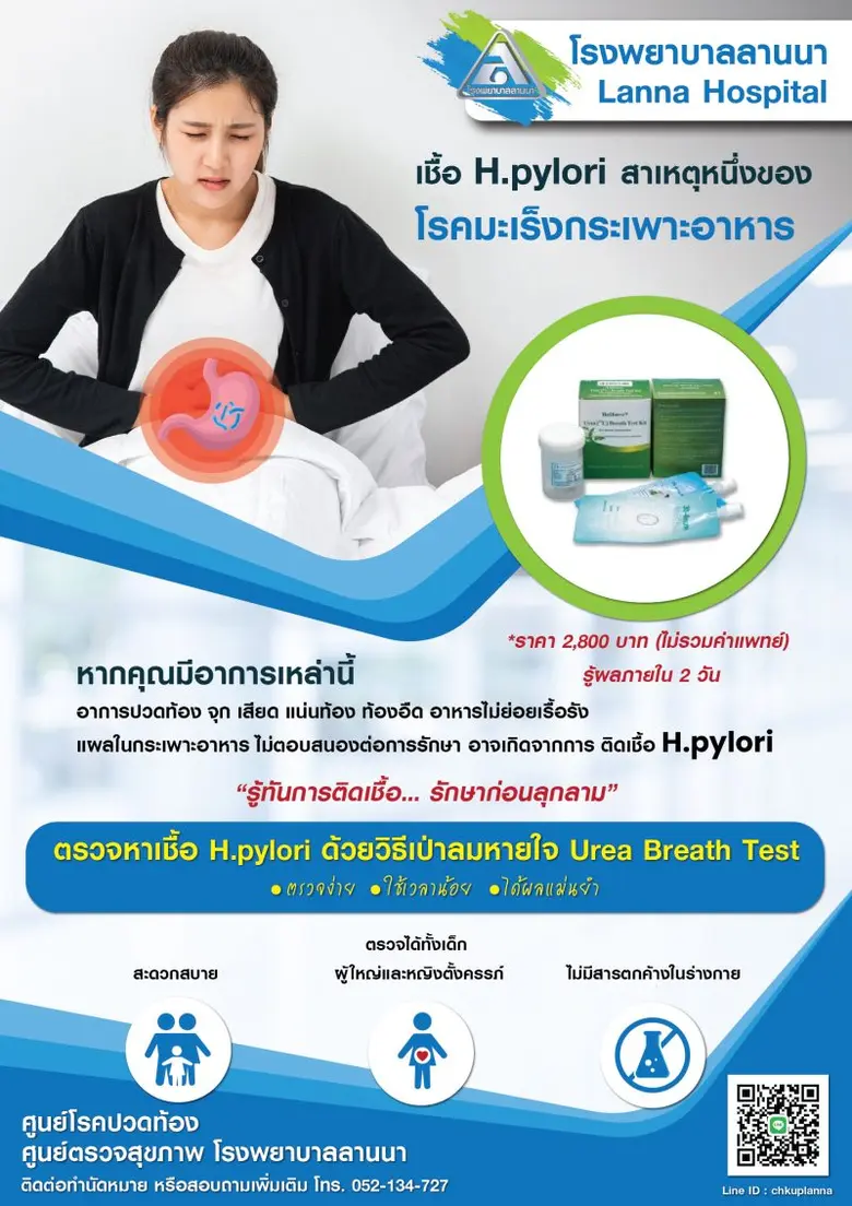 ตรวจหาเชื้อ H.pylori (เอช ไพโรไล) สาเหตุห...