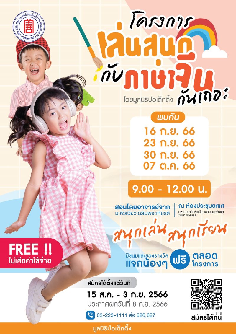 มูลนิธิป่อเต็กตึ๊ง ร่วมกับ ม.หัวเฉียวเฉลิมพระเกียรติ จัดโครงการ "เล่นสนุกกับภาษาจีนกันเถอะ" เปิดสอนภาษาจีนสำหรับเด็ก โดยไม่คิดค่าใช้จ่าย
