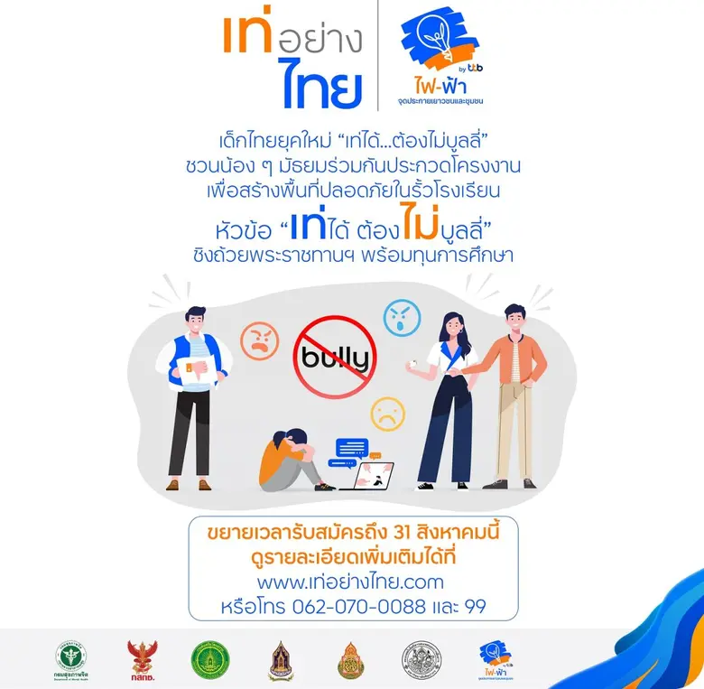 ไฟ-ฟ้า โดยทีทีบี ชวนสร้างพื้นที่ปลอดภัยให้เด็กไทย หยุด "บูลลี่" ในรั้วโรงเรียน จัดประกวดโครงงานในหัวข้อ "เท่ได้...ต้องไม่บูลลี่"