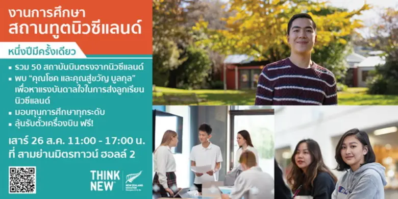Discover yourself and see your own potential at New Zealand Education Fair on 26 Aug. Your chance to meet with over 50 institutions and receive over 2 million baht scholarship.