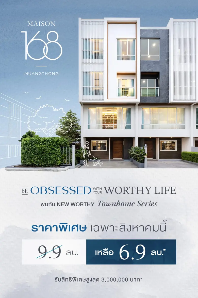 LPN เปิดตัวทาวน์โฮม ซีรีส์ใหม่ "New Worthy Townhome Series" 'โครงการ MAISON 168 MUANGTHONG' จัดโปรราคาพิเศษ 6.9 ล้านบาท พร้อมจอง 26-27 ส.ค.นี้