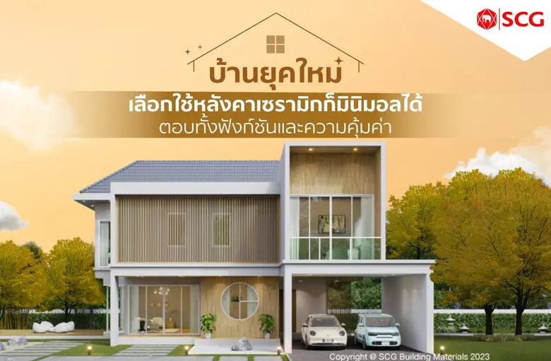ต้องยอมรับว่าเทรนด์การแต่งบ้านยุคใหม่ เน้...