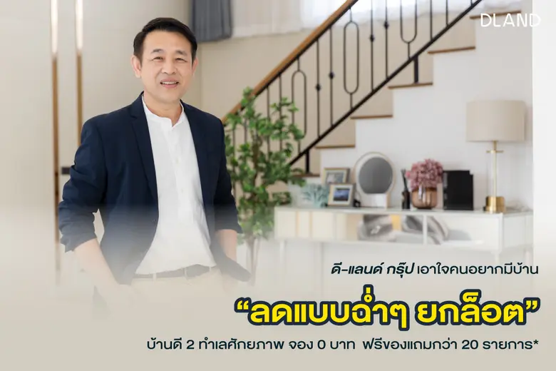 บริษัท ดี-แลนด์ กรุ๊ป จำกัด ผู้พัฒนาอสังห...