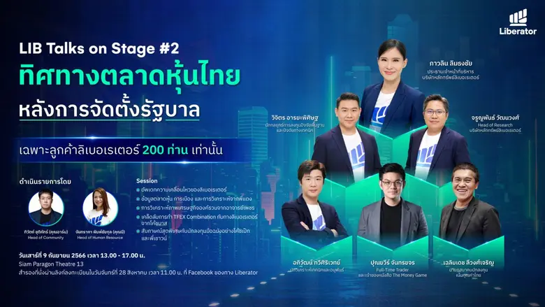 บล.ลิเบอเรเตอร์ เปิดเวทีใหญ่ LIB Talks on Stage #2 วิเคราะห์ "ทิศทางตลาดหุ้นไทย หลังการจัดตั้งรัฐบาล" วันที่ 9 ก.ย นี้