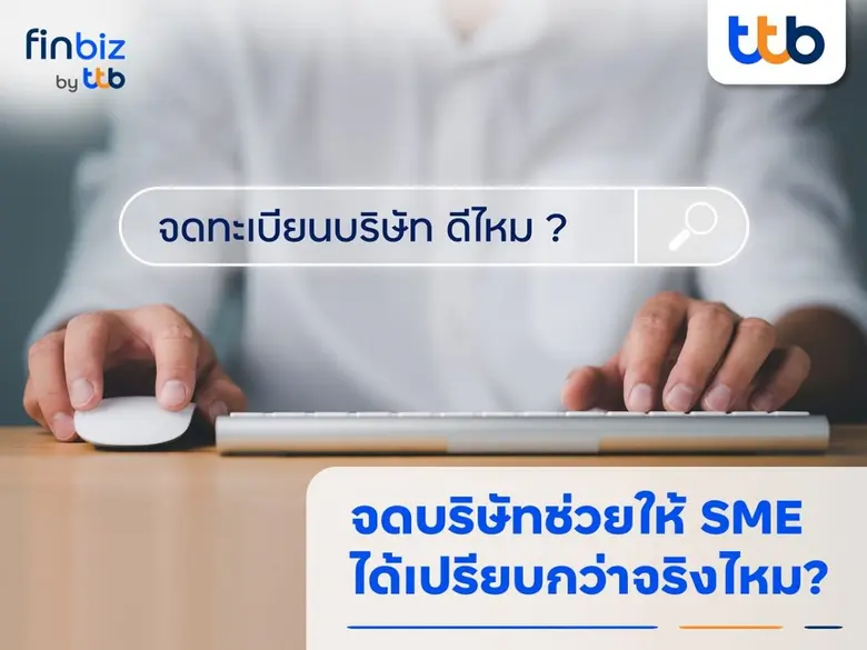 finbiz by ttb แนะ SME จดทะเบียนบริษัทช่วยให้ได้เปรียบกว่า และมีโอกาสเติบโต