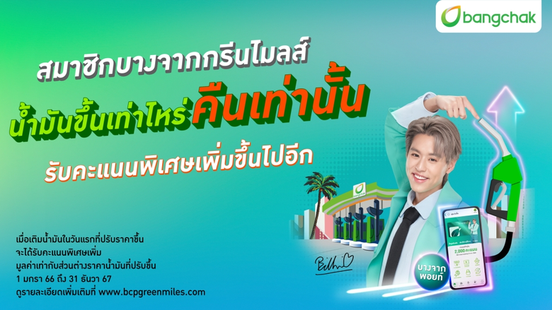 "บางจากกรีนไมลส์" มอบสิทธิประโยชน์โดนใจเฉพาะสมาชิก น้ำมันขึ้นเท่าไหร่ "รับคะแนนคืนเท่านั้น" ในวันแรกที่เติม