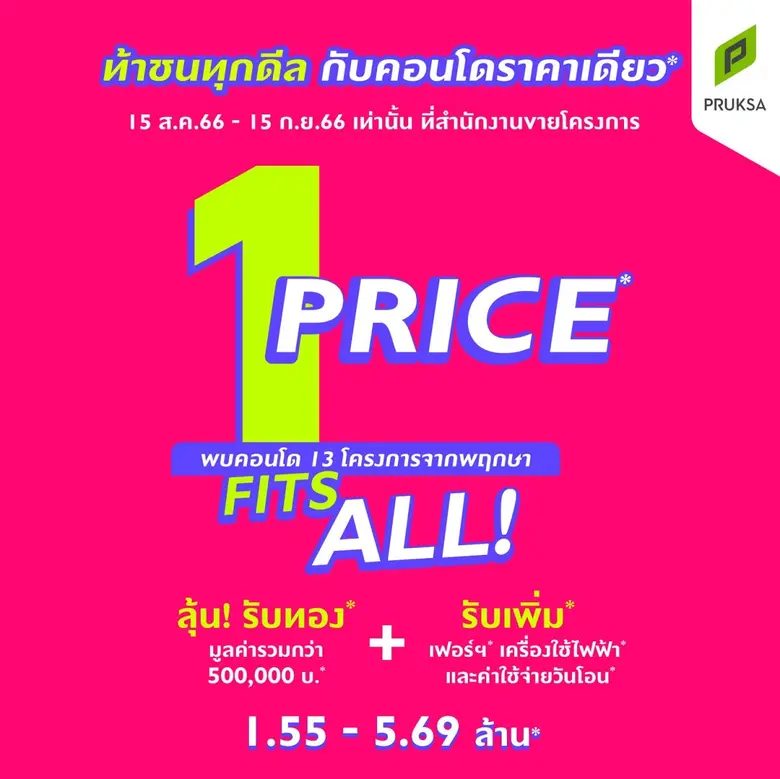"พฤกษา" เปิดหน้าตัก รวบ 13 คอนโด ทำเลทองทั่วเมือง ปล่อยฮุกเด็ด ผ่านแคมเปญ "1 Price Fits All"