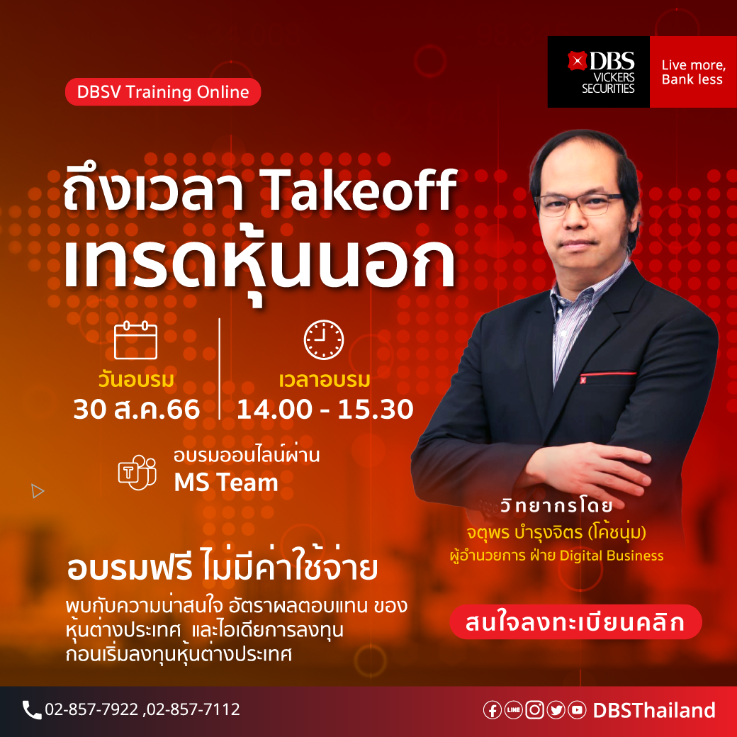 หัวข้อ: "ถึงเวลา Takeoff เทรดหุ้นนอก" วิท...