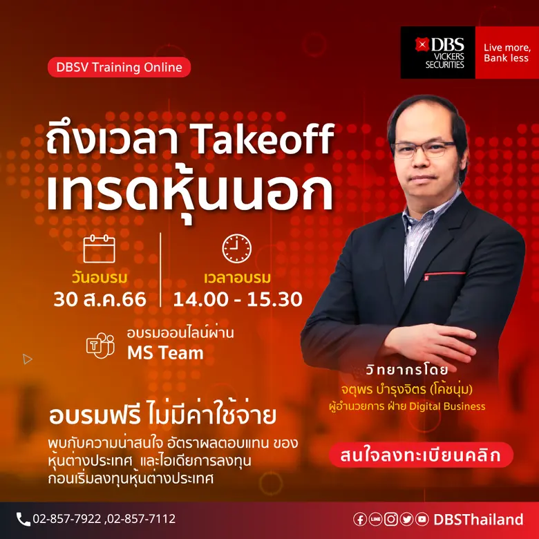 ดีบีเอส วิคเคอร์ส จัดอบรมพิเศษ.. พบกับอัตราผลตอบแทน ของหุ้นต่างประเทศและ ไอเดียการลงทุน ก่อนเริ่มลงทุนหุ้นต่างประเทศ