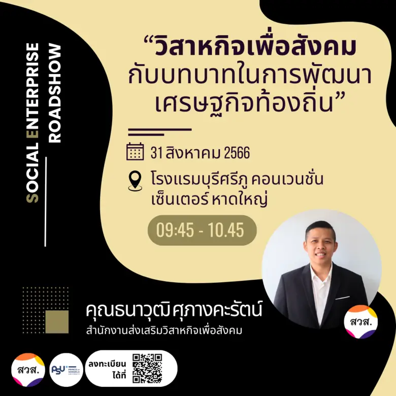 สวส. จับมือ ม.สงขลานครินทร์ เชิญชวนผู้ประกอบการทางสังคมเข้าร่วม กิจกรรม Social Enterprise Roadshow ครั้งที่ 4