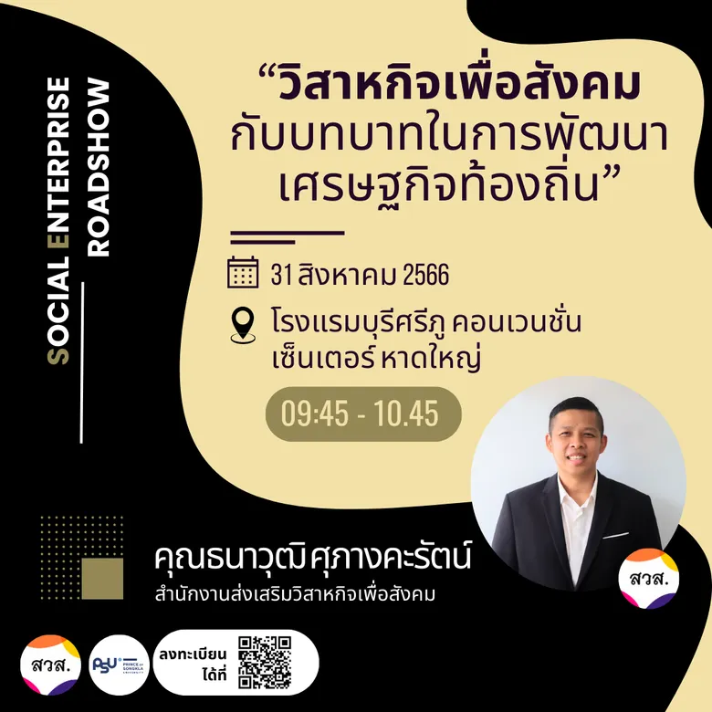 สวส. จับมือ ม.สงขลานครินทร์ เชิญชวนผู้ประกอบการทางสังคมเข้าร่วม กิจกรรม Social Enterprise Roadshow ครั้งที่ 4
