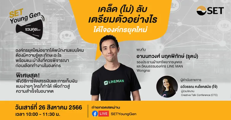 ชวนร่วมกิจกรรม SET Young Gen ชวนคุย หัวข้อ "เคล็ด (ไม่) ลับ เตรียมตัวอย่างไร ได้ใจองค์กรยุคใหม่"