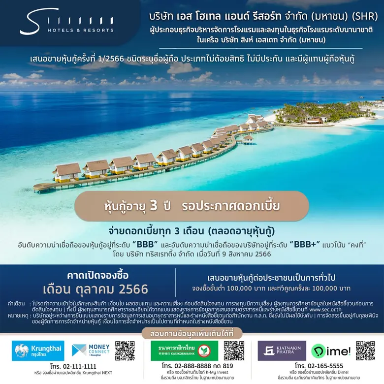 'เอส โฮเทล แอนด์ รีสอร์ท' ในเครือ 'สิงห์ เอสเตท' เตรียมออกหุ้นกู้เสนอขายประชาชนเป็นการทั่วไป อายุ 3 ปี คาดเสนอขายตุลาคมนี้