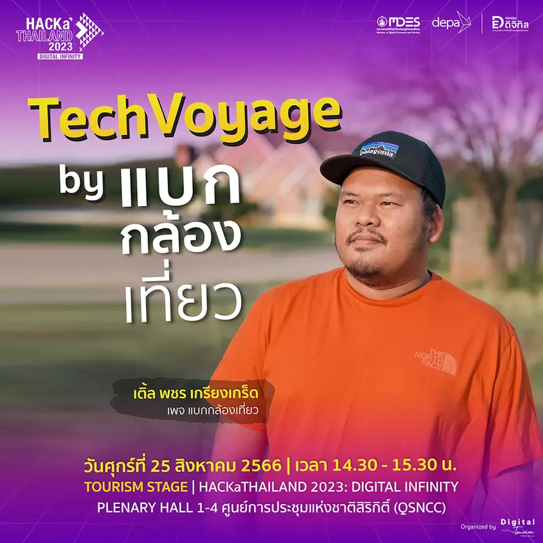 ชวนคุณมาร่วมอัปเดตเทรนด์เทคโนโลยี 'ท่องเท...