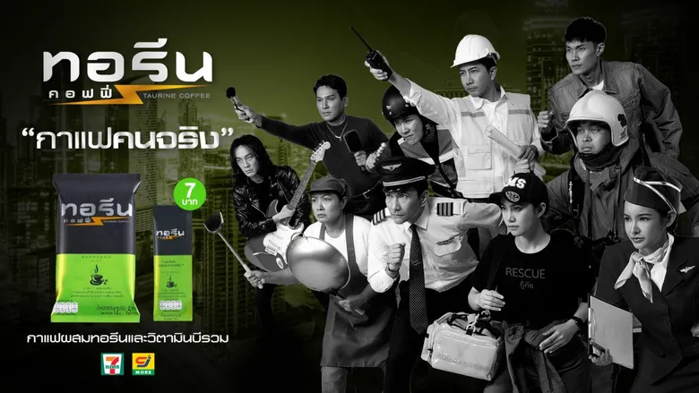 โดนใจ 'คนสั่งชีวิต' WOPE เปิดตัว "ทอรีน คอฟฟี่" กาแฟชูกำลัง รายแรกของไทย พร้อมเปิดตัว TVC 'คนจริง คนสั่งชีวิต' ผลงานผู้กำกับหนังโฆษณา ต่อ ธนญชัย
