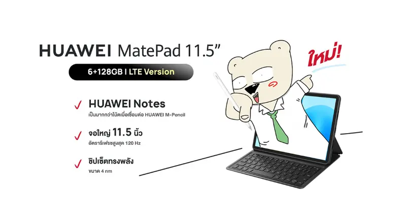 เปิดสเปก! HUAWEI MatePad 11.5 รุ่น LTE Version แท็บเล็ตรองรับซิมการ์ด พร้อมฟังก์ชันตอบโจทย์การทำงานได้ทุกที่ทุกเวลา