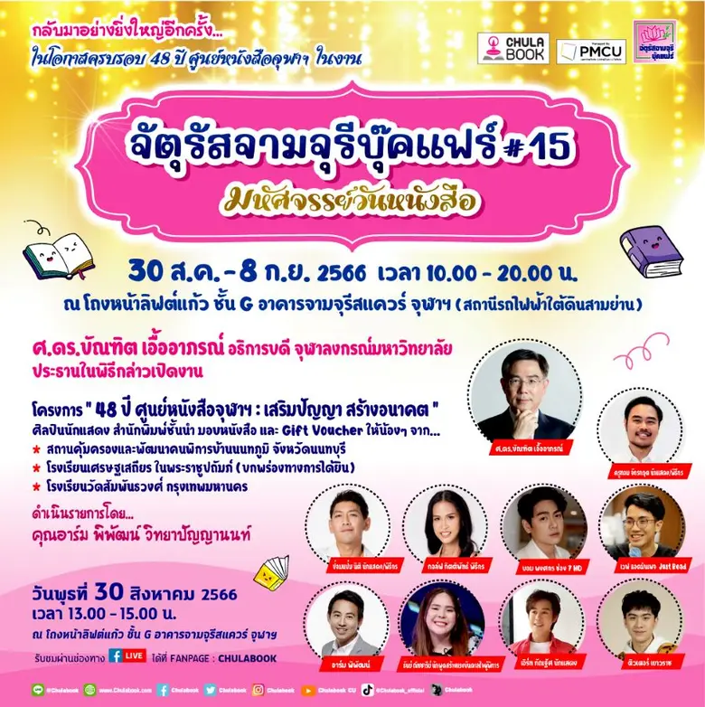 48 ปี ศูนย์หนังสือจุฬาฯ : ชวนมอบโอกาสทางก...