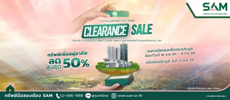 SAM บริษัทบริหารสินทรัพย์ของคนไทย บุกตลาด NPA ส่งท้ายไตรมาส 3 ออกแคมเปญ "SAM Clearance Sale 2023"