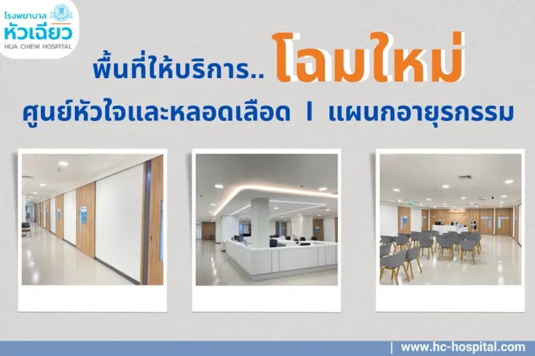พบกับ.. ศูนย์หัวใจและหลอดเลือด และแผนกอายุรกรรม โรง...