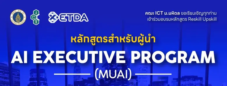 โครงการอบรมพัฒนาทักษะเดิม (Upskill) เพิ่มเติมทักษะใหม่ (Reskill) ในหลักสูตร สำหรับผู้นำ "AI Executive Program (MUAI)
