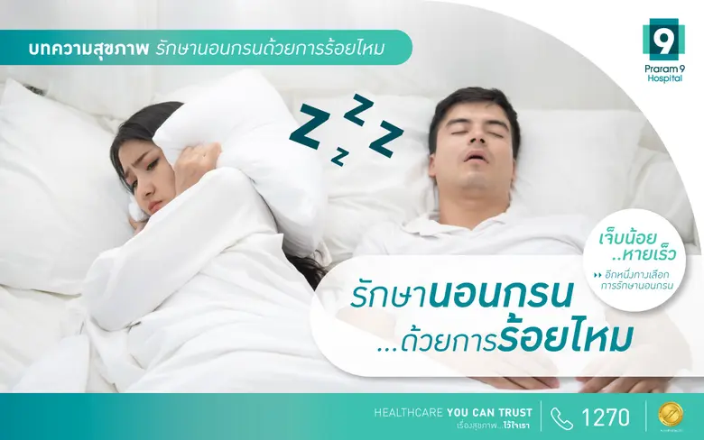 การนอนกรน อาจดูจะเป็นเรื่องธรรมดา แต่แท้จ...