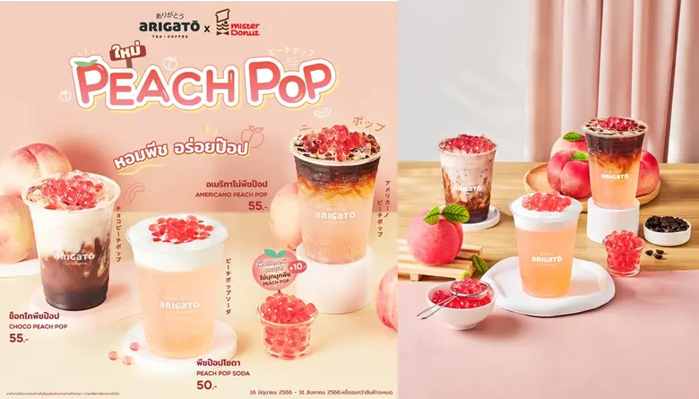 อาริกาโตะ (Arigato) แบรนด์เครื่องดื่มสไตล...