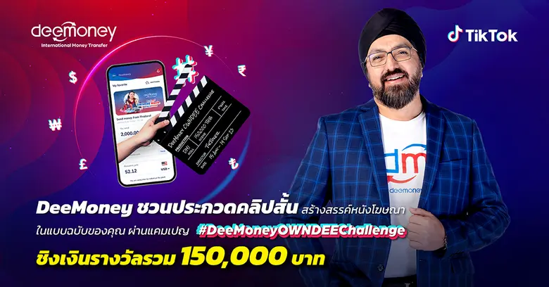 DeeMoney ชวนประกวดคลิปสั้นทำหนังโฆษณาผ่าน...