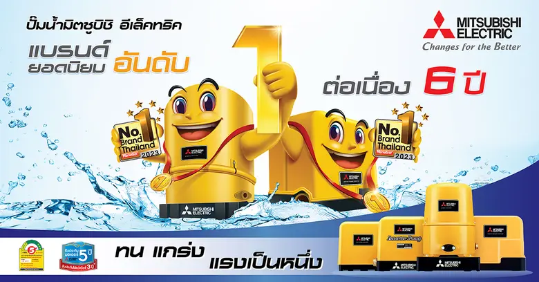 ปั๊มน้ำมิตซูบิชิ อีเล็คทริค ยังคงครองความ...