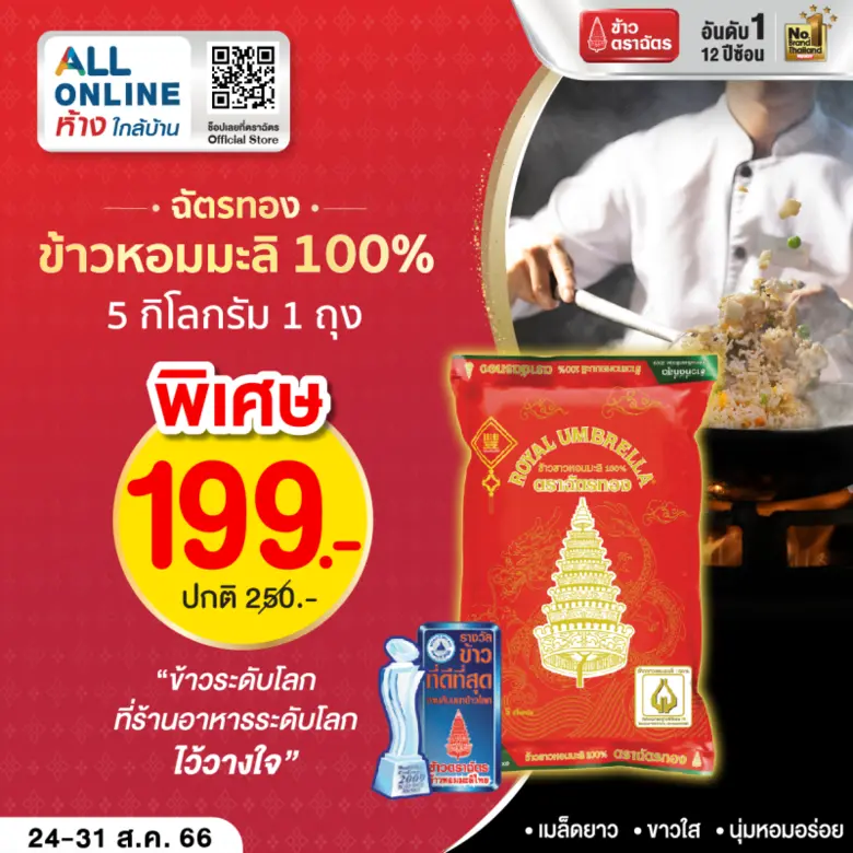 ข้าวตราฉัตร จับมือพันธมิตรห้างใกล้บ้าน 7-...