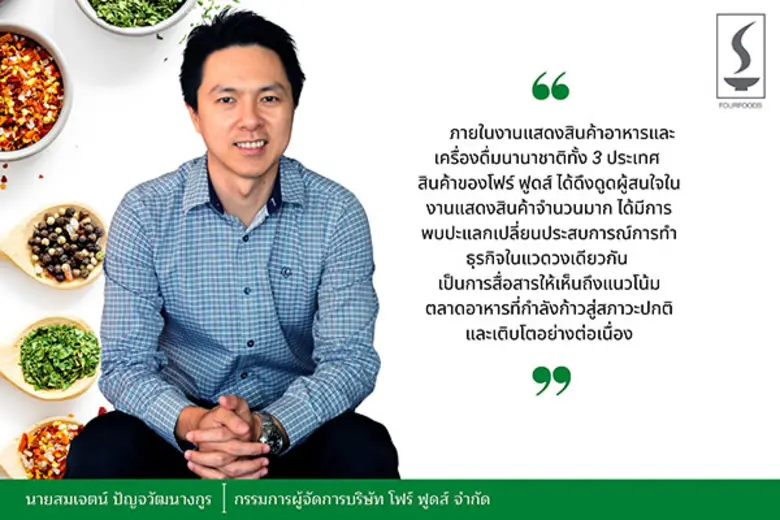โฟร์ ฟูดส์ นำสินค้าออกบูธรุกตลาดอาหารในภูมิภาคเอเชี...