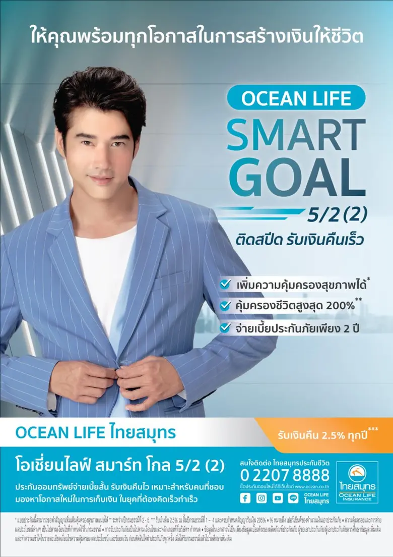 OCEAN LIFE ไทยสมุทร เปิดตัวประกันระยะสั้น Ocean Life Smart Goal 5/2 (2) จ่ายเบี้ย 2 ปี รับเงินคืนเร็ว รับผลประโยชน์ตลอดอายุสัญญารวมสูงสุด 215%