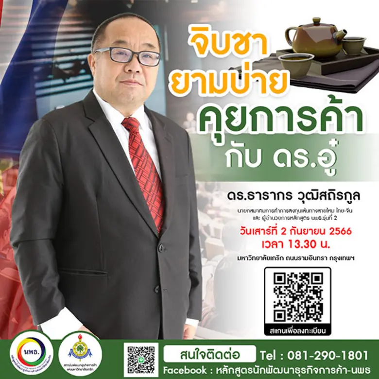 หลักสูตรนักพัฒนาธุรกิจการค้า ไทย-จีน รุ่น...