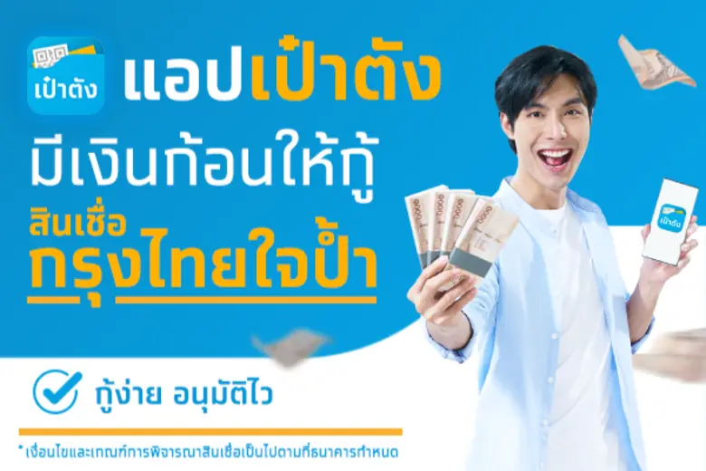 ธนาคารกรุงไทย เปิดเกมรุกตลาดสินเชื่อดิจิท...