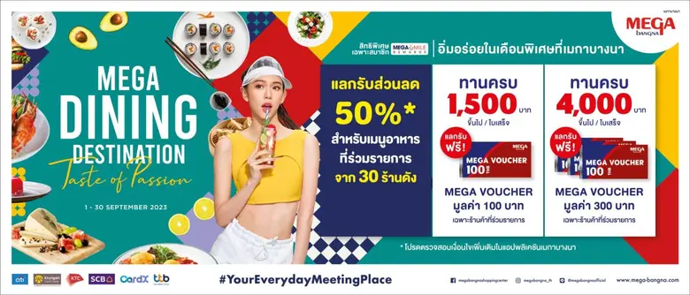 เมกาบางนา พร้อมเสิร์ฟความอร่อยแบบไม่รู้จบ อิ่ม ครบ รับ คุ้มยิ่งกว่า กับแคมเปญ MEGA DINING DESTINATION : TASTE OF PASSION