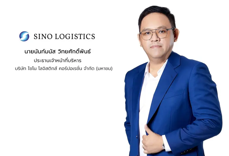 "บมจ.ไซโน โลจิสติกส์ คอร์ปอเรชั่น" เดินหน...