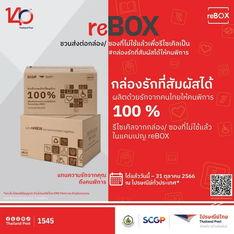 ไปรษณีย์ไทย เดินหน้าขับเคลื่อนการรีไซเคิลกระดาษสู่วาระแห่งชาติ พร้อมคว้ารางวัลแคมเปญสิ่งแวดล้อมสร้างสรรค์จากผลงาน "reBOX"