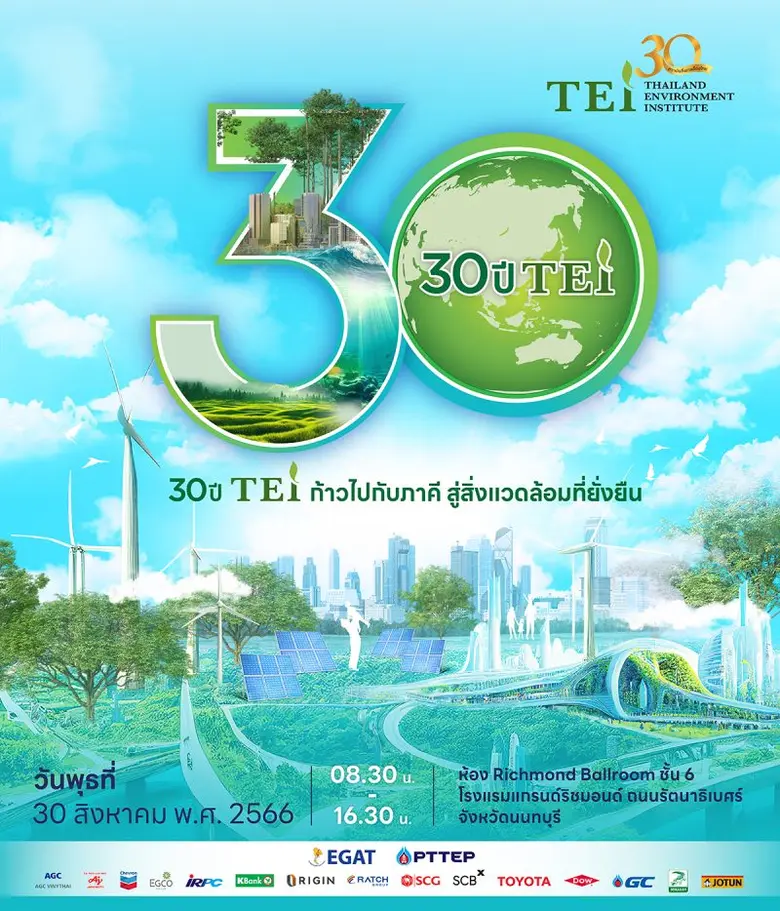 กว่า 3 ทศวรรษบนเส้นทางด้านสิ่งแวดล้อมของสถาบันสิ่งแ...
