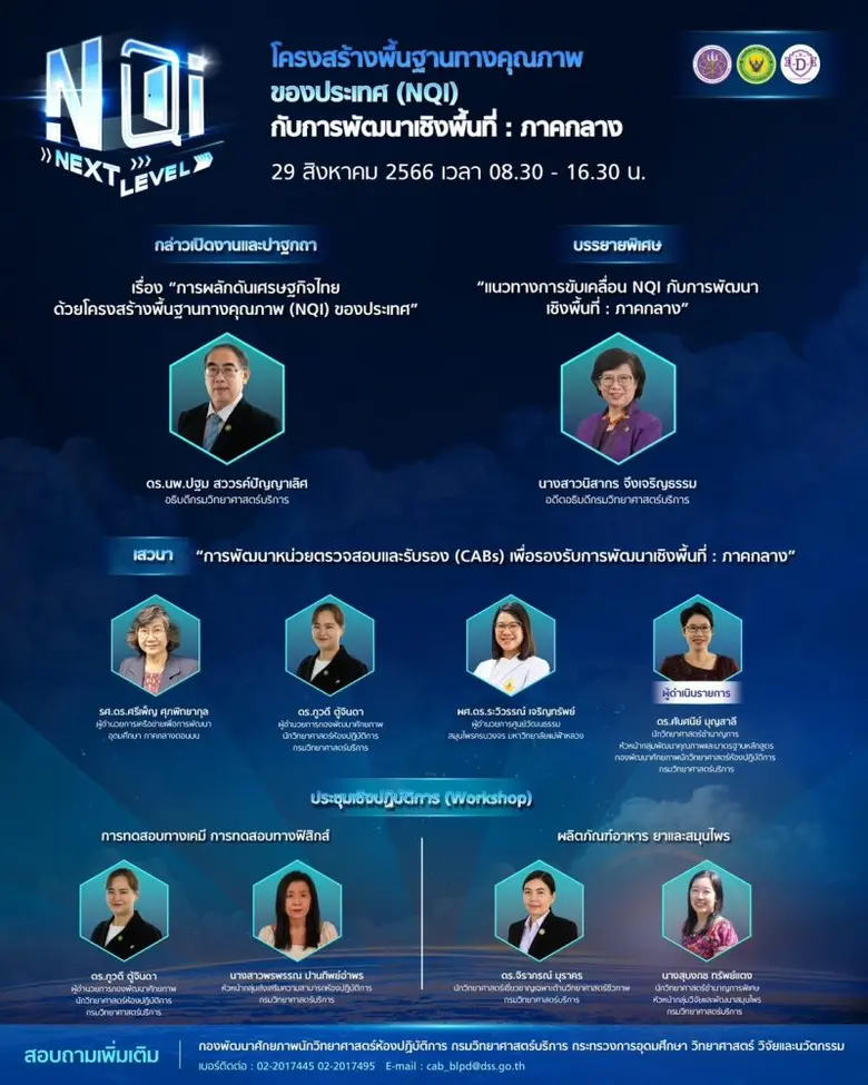 สัมมนา โครงสร้างพื้นฐานทางคุณภาพของประเทศ (NQI) กับการพัฒนาเชิงพื้นที่ : ภาคกลาง โดย กรมวิทยาศาสตร์บริการ กระทรวงการอุดมศึกษา วิทยาศาสตร์ วิจัยและนวัตกรรม