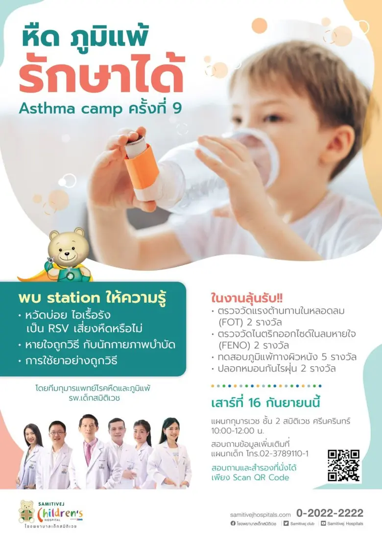 เด็กที่เป็นโรคหืด โรคภูมิแพ้ ดูแล และรักษ...