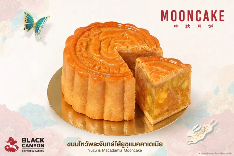 ขนมไหว้พระจันทร์ "แบล็คแคนยอน" ส่งมอบความอร่อยพร้อมความสุข คุณภาพระดับพรีเมียม