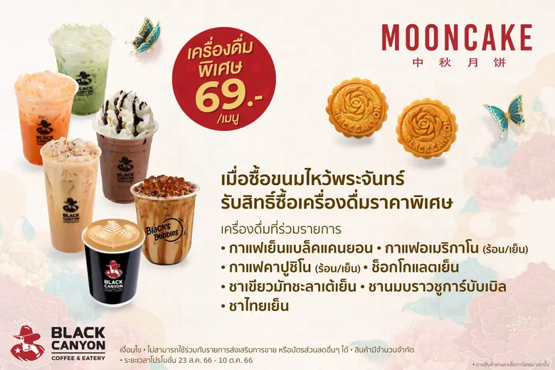 ขนมไหว้พระจันทร์ "แบล็คแคนยอน" ส่งมอบความอร่อยพร้อมความสุข คุณภาพระดับพรีเมียม