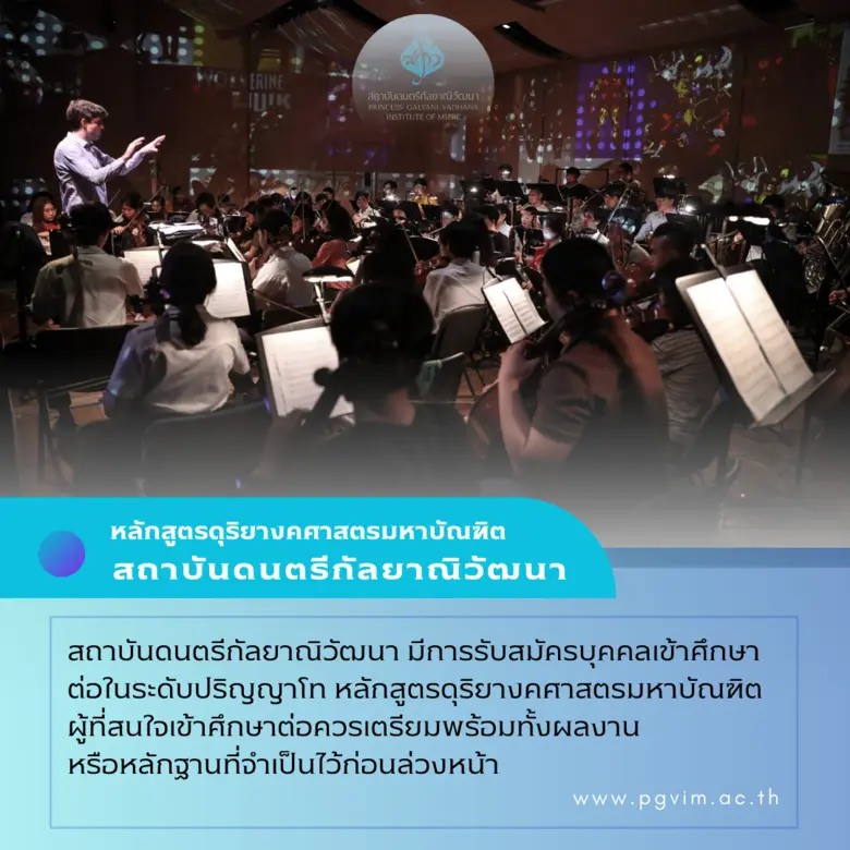 สถาบันดนตรีกัลยาณิวัฒนา มีการรับสมัครบุคคลเข้าศึกษา...