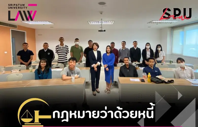 นศ.นิติศาสตร์ SPU ภาคพิเศษ เสาร์-อาทิตย์ เรียนกับตัวจริง ประสบการณ์จริง "กฎหมายว่าด้วยหนี้"