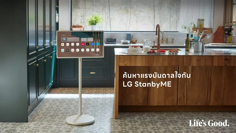 แอลจีชวนค้นหาแรงบันดาลใจกับ LG StanbyME จอสัมผัสเคลื่อนที่ได้ พร้อมแนะ 5 กิจกรรมที่จะเปลี่ยนการอยู่บ้านให้สนุกกว่าที่เคย
