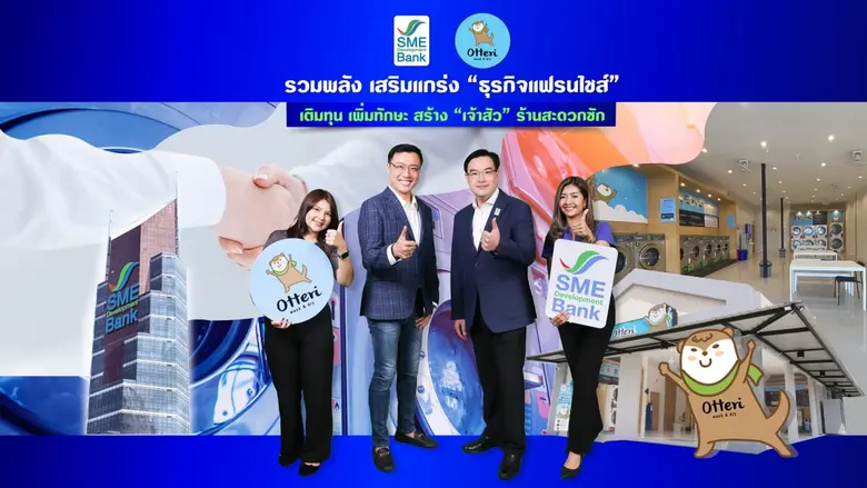 SME D Bank ผนึกพลังแฟรนไชส์ซอร์ร้านสะดวกซ...