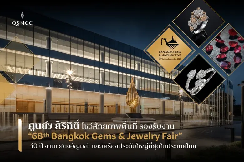 ศูนย์การประชุมแห่งชาติสิริกิติ์ ต้อนรับงา...