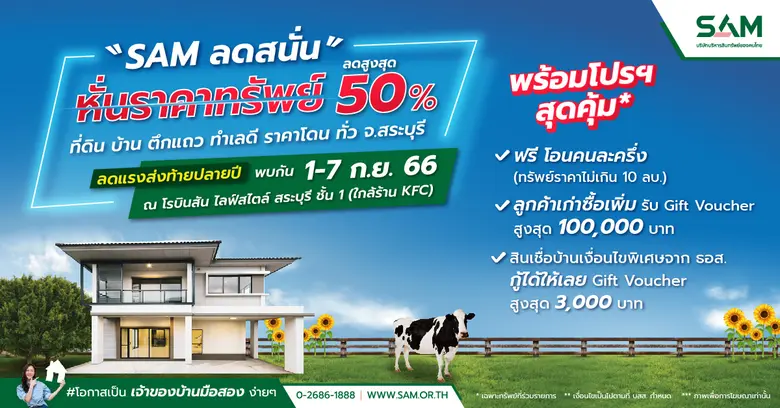 SAM จัดโปรแรง หั่นราคาทรัพย์ไม่เกรงใจใคร ลดสูงสุดถึง 50% ในงาน "ทรัพย์มือสองต้อง SAM" วันที่ 1-7 กันยานี้ ณ โรบินสัน ไลฟ์สไตล์ สระบุรี
