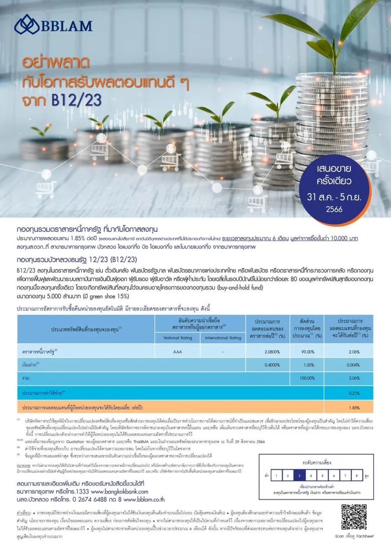 BBLAM เสนอขาย IPO 'กองทุนรวมบัวหลวงธนรัฐ 12/23' วันที่ 31 ส.ค. - 5 ก.ย.นี้
