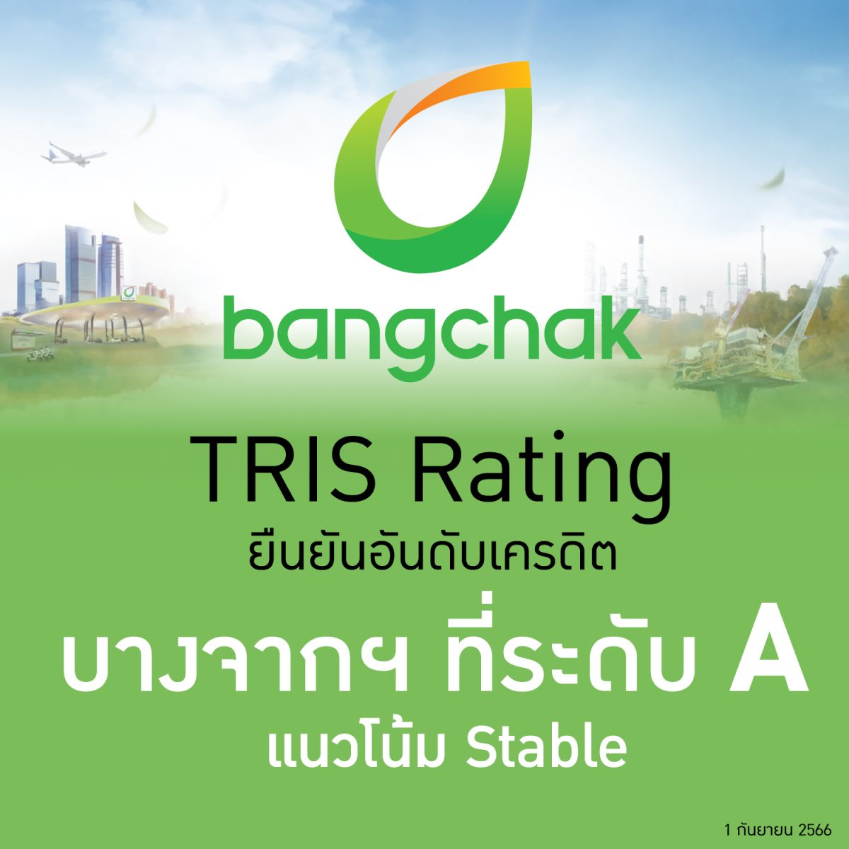 บางจากฯ ได้รับการยืนยันอันดับเครดิต "A" แนวโน้ม "คงที่ (Stable)" จากทริสเรทติ้ง สะท้อนมุมมองเชิงบวกต่อความสำเร็จในการเข้าซื้อหุ้นของเอสโซ่ (ประเทศไทย)