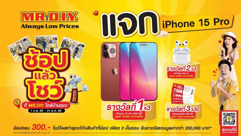 มิสเตอร์. ดี.ไอ.วาย. ชวนคนไทยร่วมสนุกกับก...